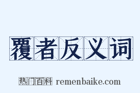 覆者反义词是什么意思的图片